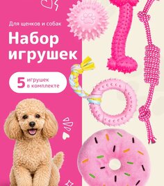 Игрушки для собак и щенков мелких пород 5в1