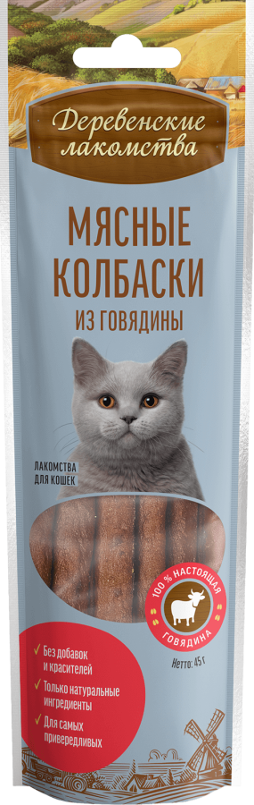 Мясные колбаски из говядины для кошек